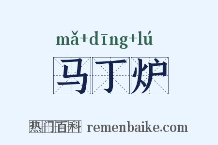 马丁炉是什么意思的图片